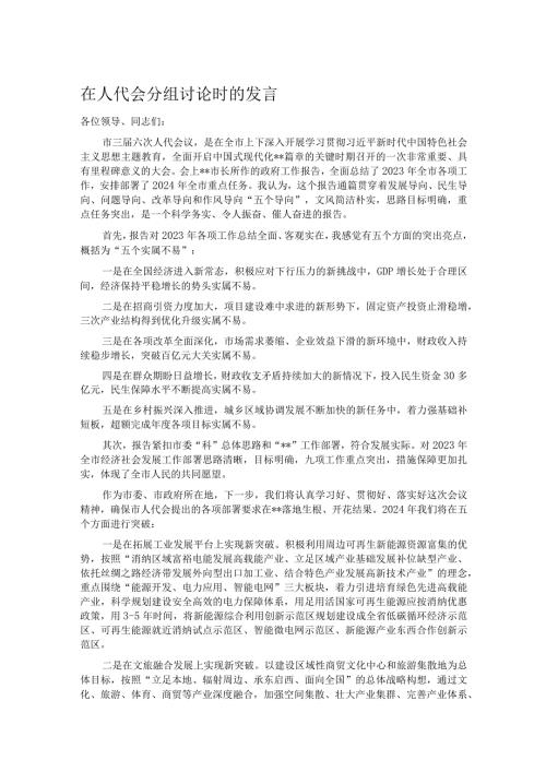 在人代会分组讨论时的发言.docx