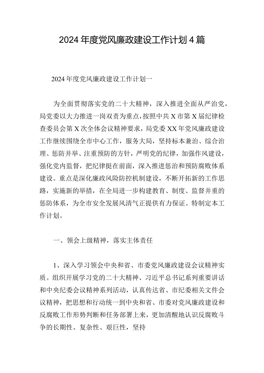 2024党风廉政建设工作计划4篇.docx_第1页