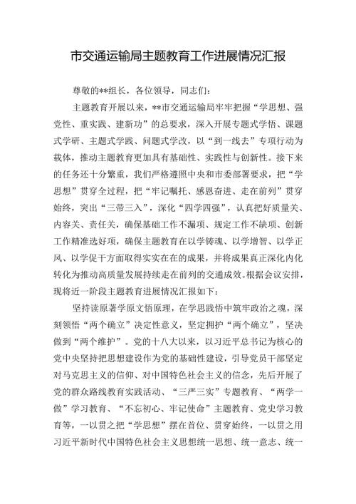 市交通运输局主题教育工作进展情况汇报.docx