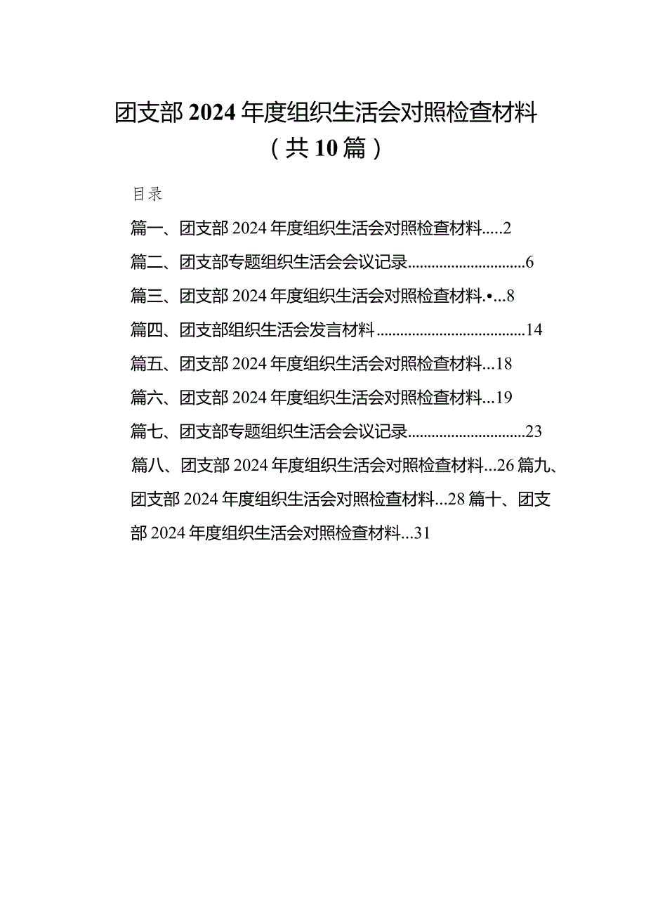 (10篇合集)团支部2024组织生活会对照检查材料(1).docx_第1页