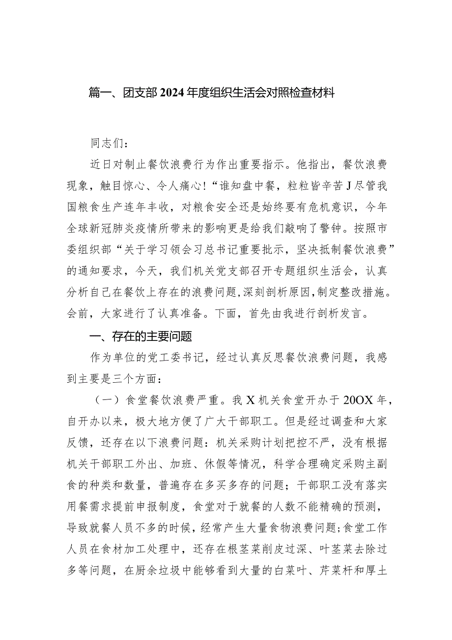 (10篇合集)团支部2024组织生活会对照检查材料(1).docx_第2页