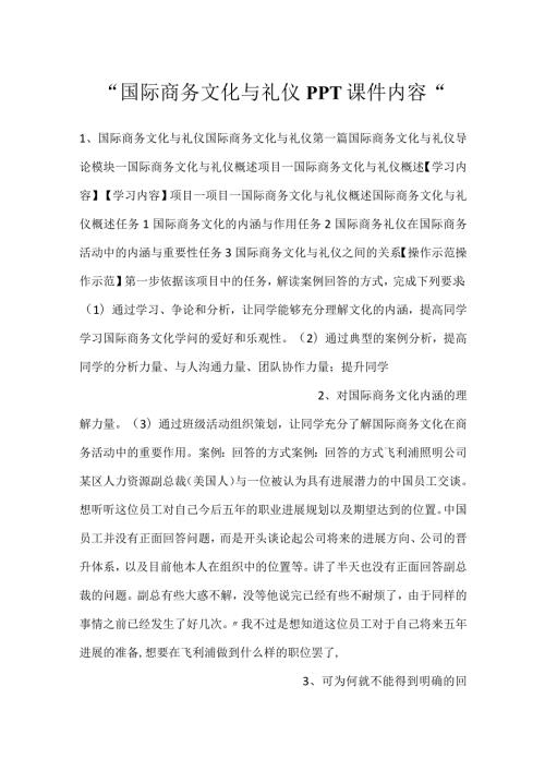 国际商务文化与礼仪PPT课件内容.docx