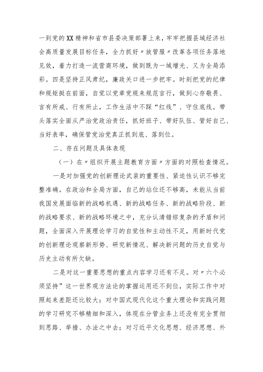 某县行政审批服务局党组书记2023专题民主生活会检视剖析材料.docx_第2页