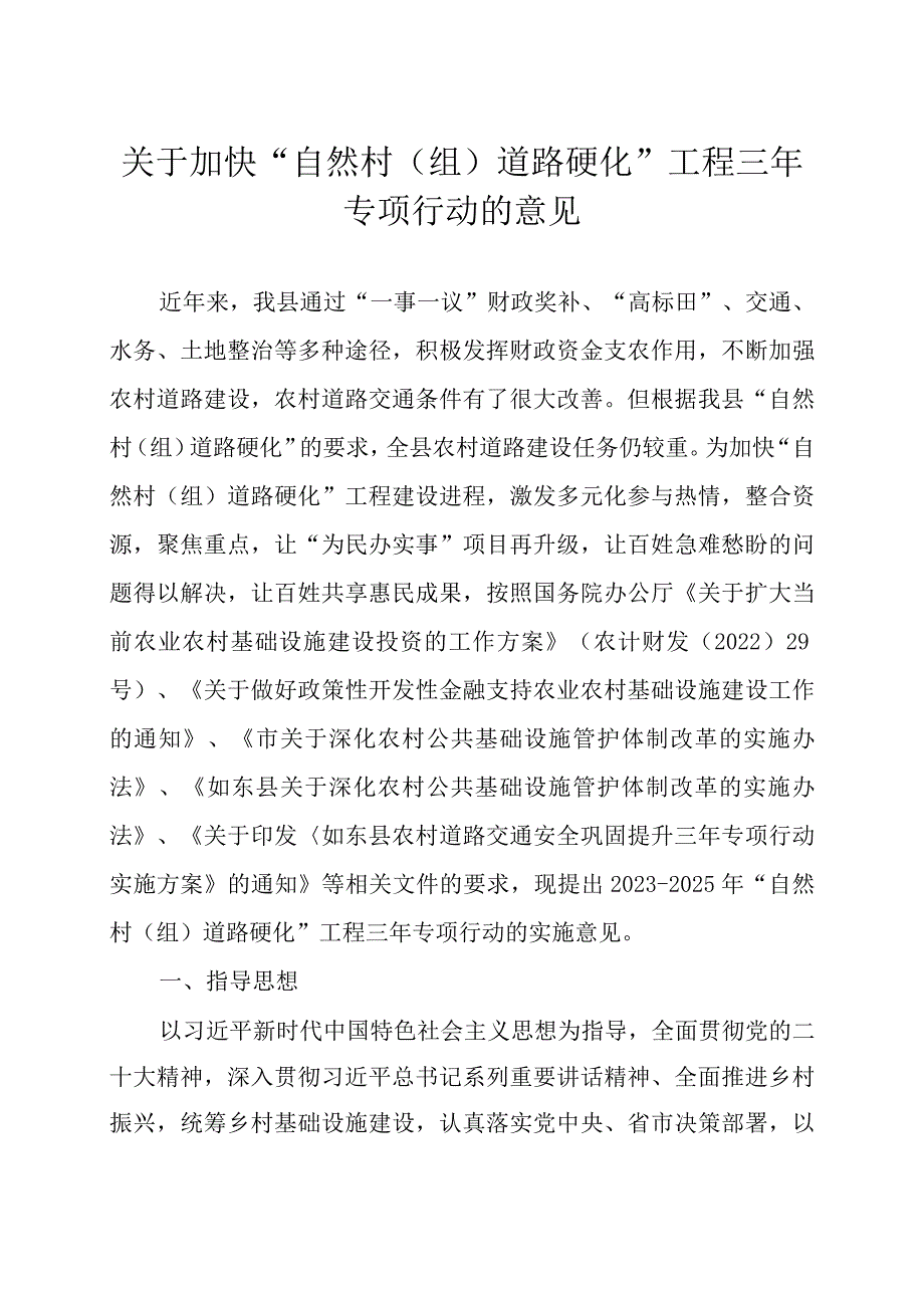 关于加快“自然村（组）道路硬化”工程三年专项行动的意见.docx_第1页
