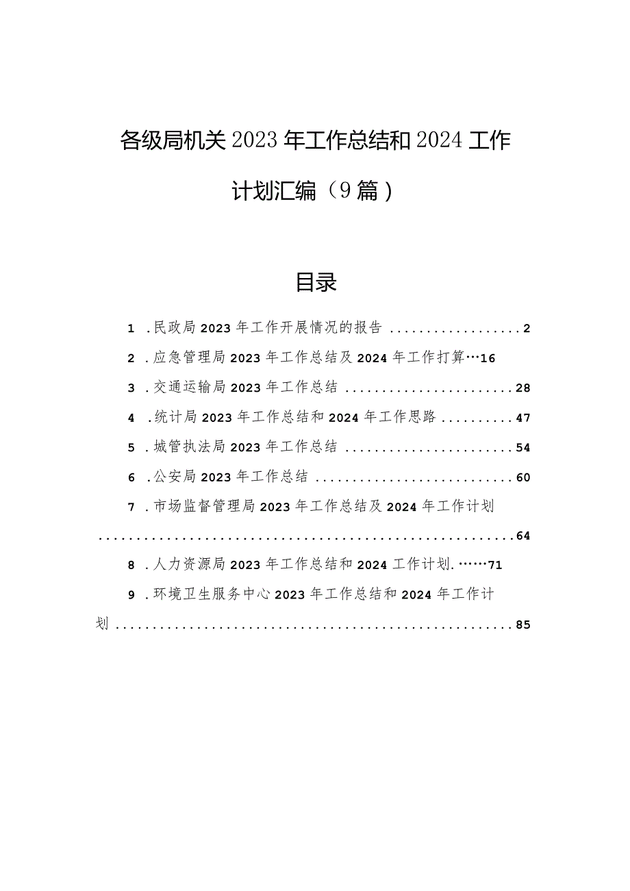 各级局机关2023年工作总结和2024工作计划汇编（9篇）(1).docx_第1页