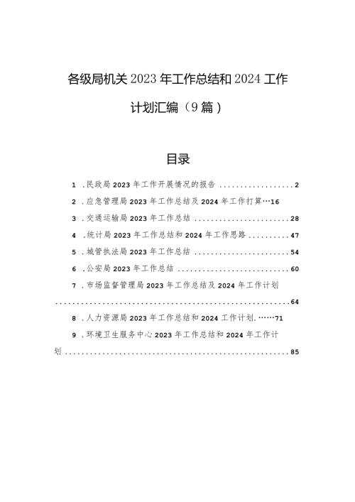 各级局机关2023年工作总结和2024工作计划汇编（9篇）(1).docx