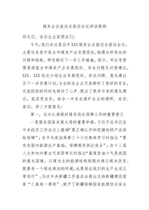 煤炭企业座谈会座谈会议讲话提纲.docx