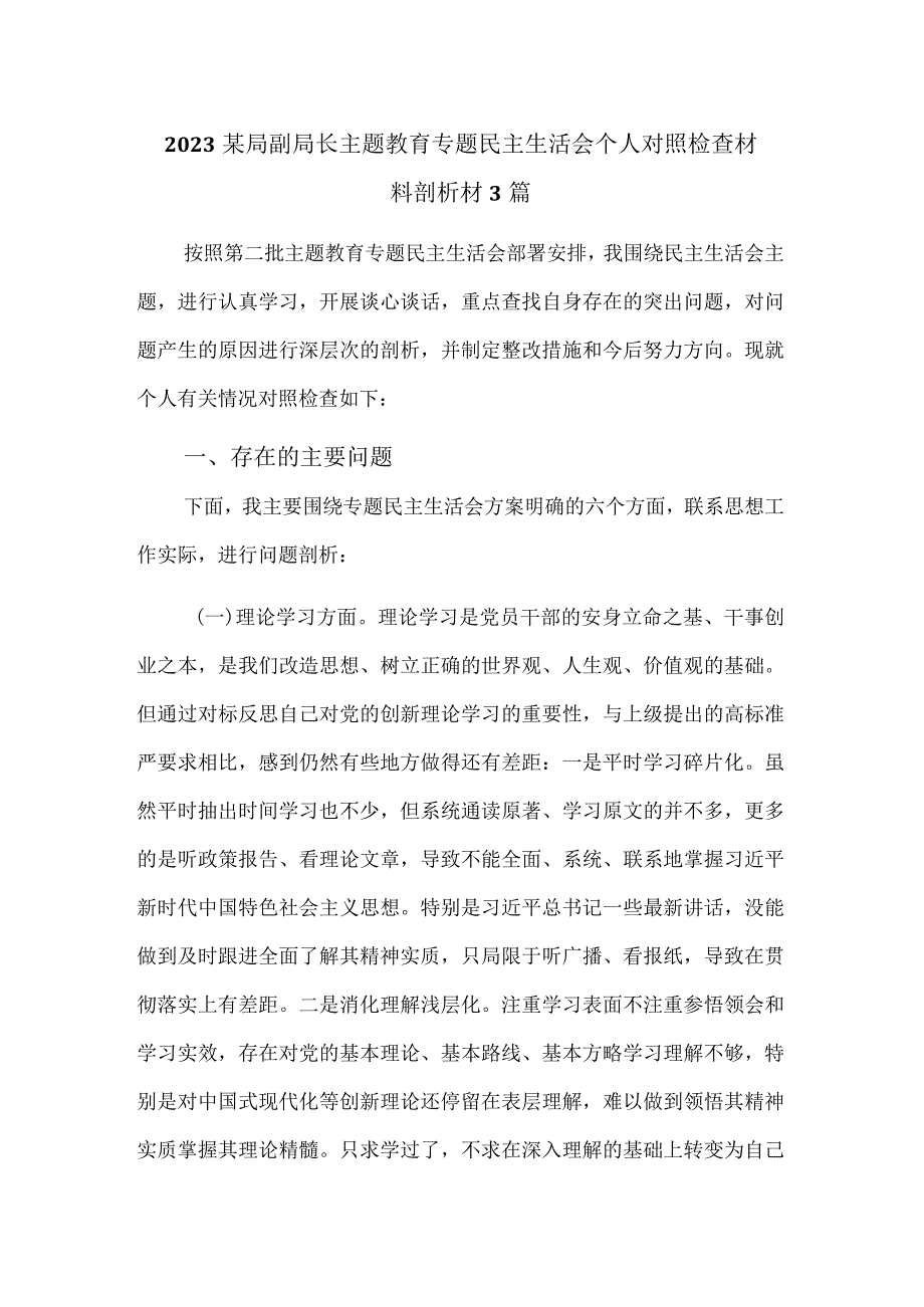 2023某局副局长主题教育专题民主生活会个人对照检查材料剖析材3篇.docx_第1页