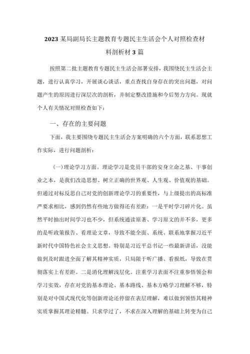 2023某局副局长主题教育专题民主生活会个人对照检查材料剖析材3篇.docx