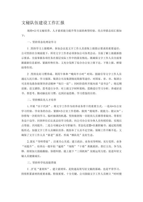 文秘队伍建设工作汇报(1).docx