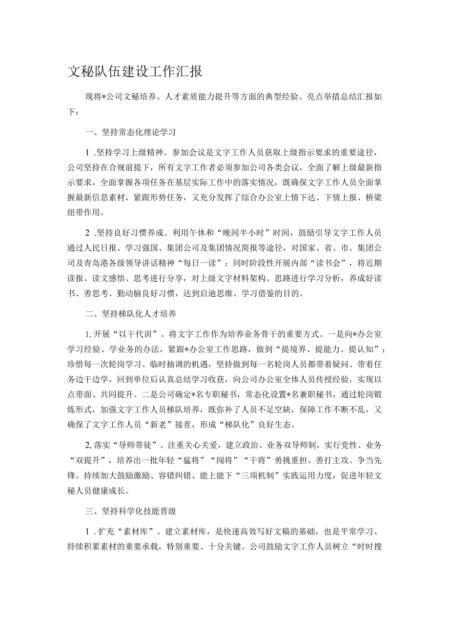 文秘队伍建设工作汇报(1).docx_第1页