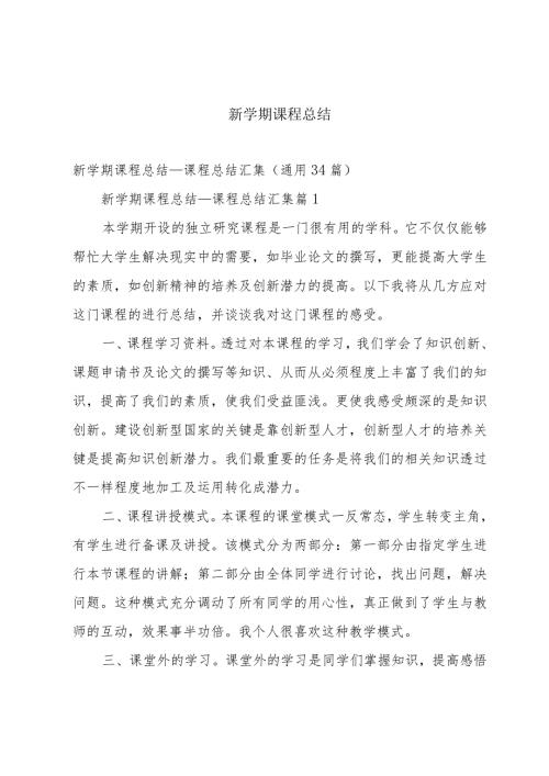 新学期课程总结.docx