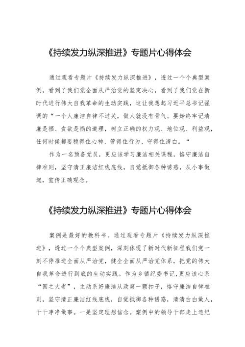观看持续发力纵深推进专题片发言材料二十一篇.docx