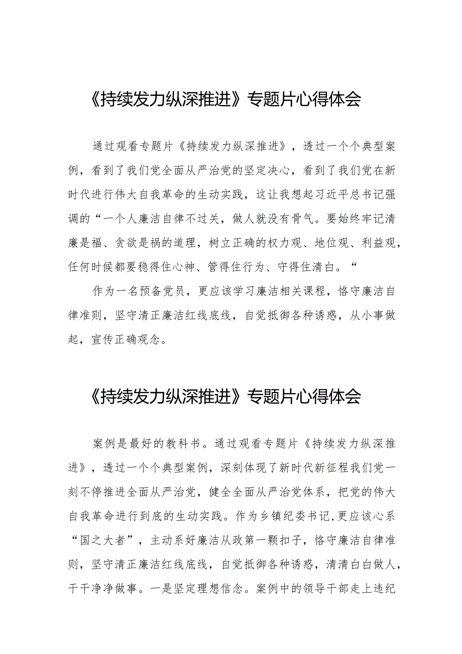 观看持续发力纵深推进专题片发言材料二十一篇.docx_第1页