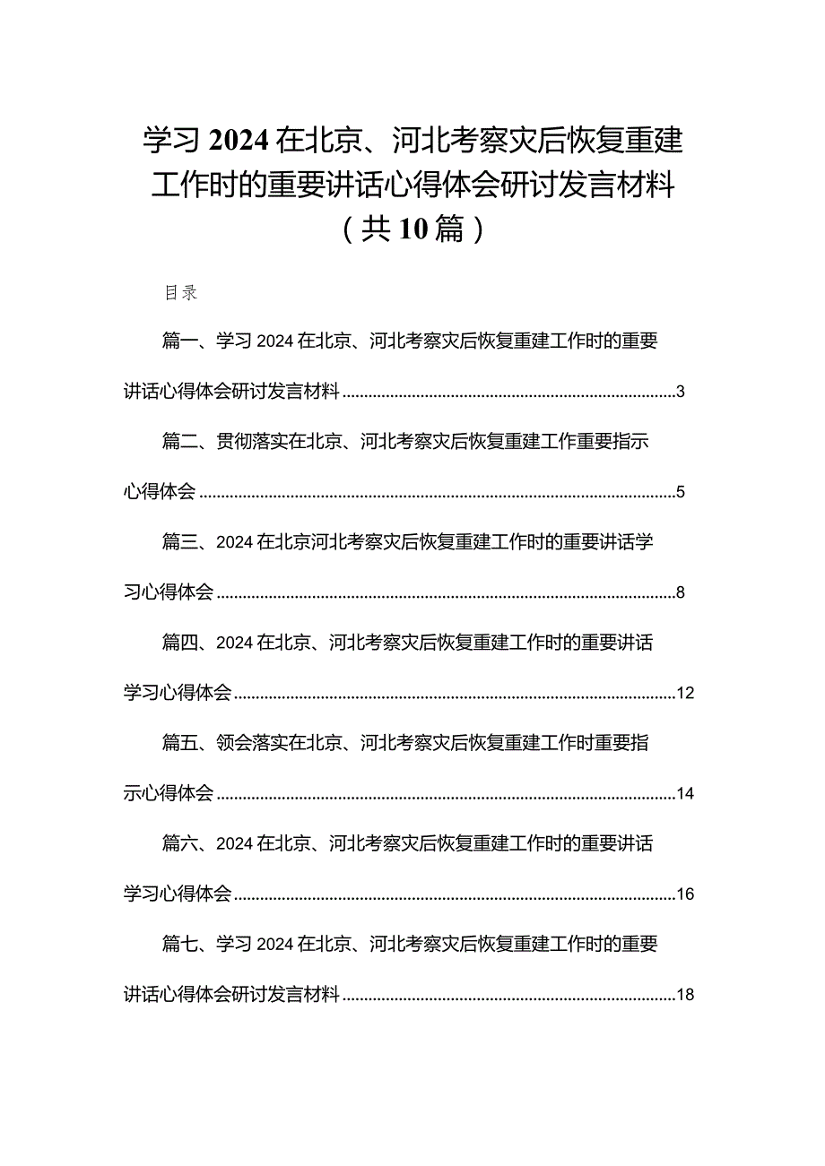 学习在北京、河北考察灾后恢复重建工作时的重要讲话心得体会研讨发言材料最新精选版【10篇】.docx_第1页