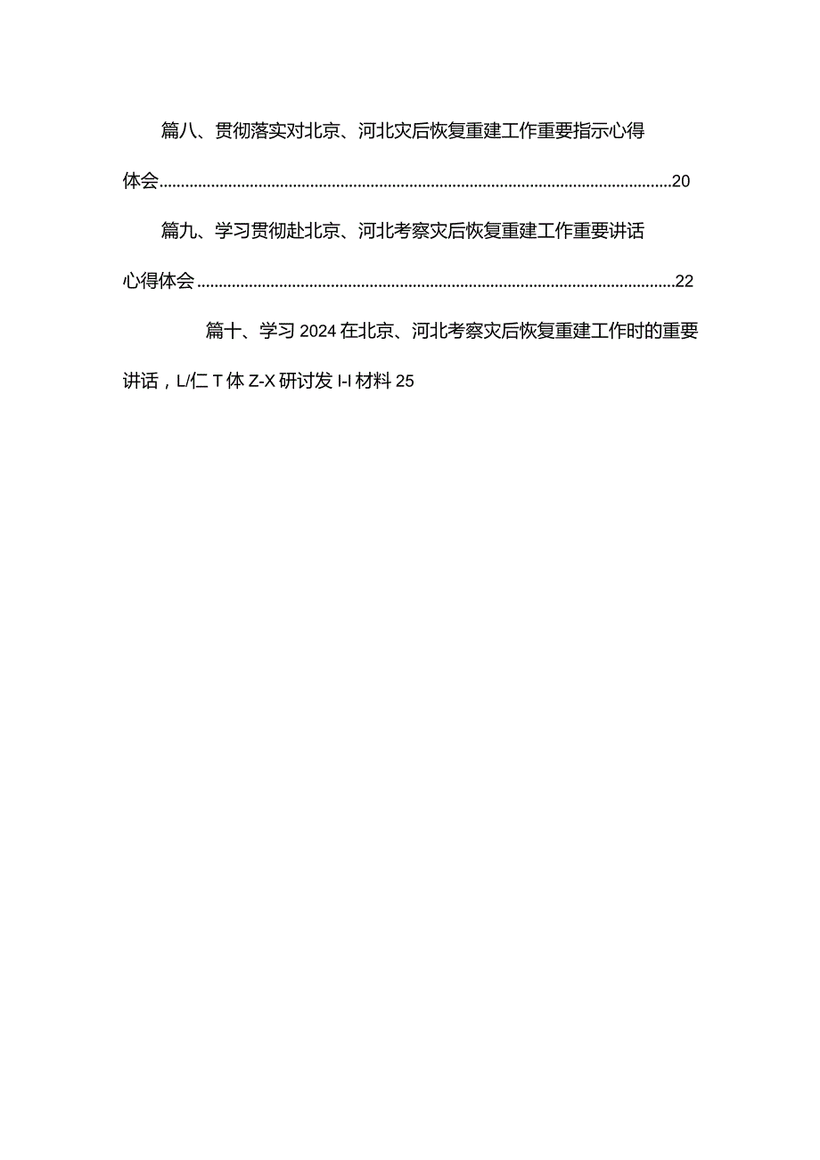学习在北京、河北考察灾后恢复重建工作时的重要讲话心得体会研讨发言材料最新精选版【10篇】.docx_第2页