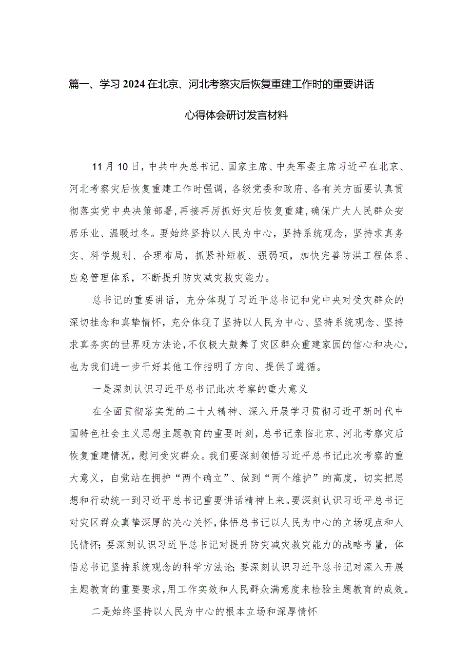 学习在北京、河北考察灾后恢复重建工作时的重要讲话心得体会研讨发言材料最新精选版【10篇】.docx_第3页
