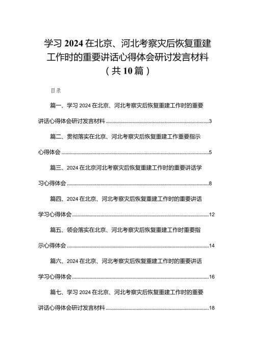 学习在北京、河北考察灾后恢复重建工作时的重要讲话心得体会研讨发言材料最新精选版【10篇】.docx