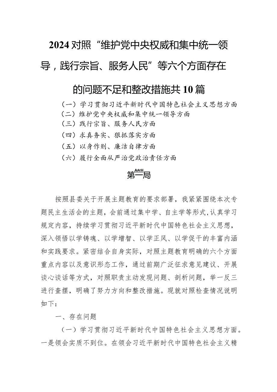 2024对照“维护党中央权威和集中统一领导践行宗旨、服务人民”等六个方面存在的问题不足和整改措施共10篇.docx_第1页