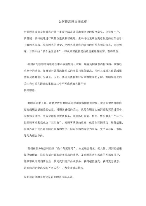 如何提高顾客满意度分析研究论文.docx