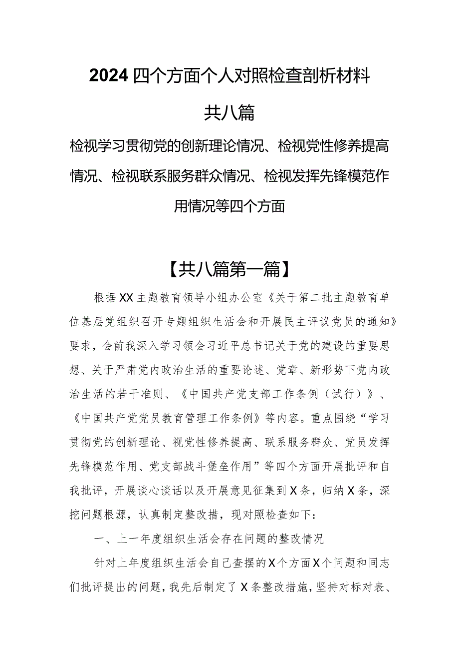 （8篇）2024四个方面个人对照检查剖析材料（检视党性修养提高情况、检视联系服务群众情况、检视发挥先锋模范作用情况等）.docx_第1页
