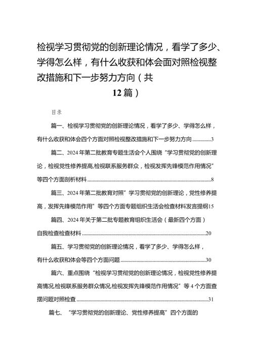 检视学习贯彻党的创新理论情况看学了多少、学得怎么样有什么收获和体会四个方面对照检视整改措施和下一步努力方向（共12篇）.docx