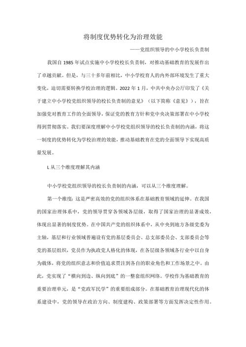 将制度优势转化为治理效能.docx