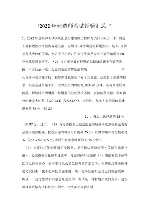 2022年建造师考试经验汇总.docx
