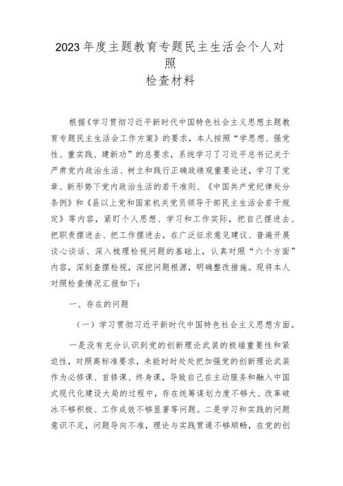 2023民主生活会六个方面对照材料（对照维护党中央权威等六个方面） 共五篇.docx