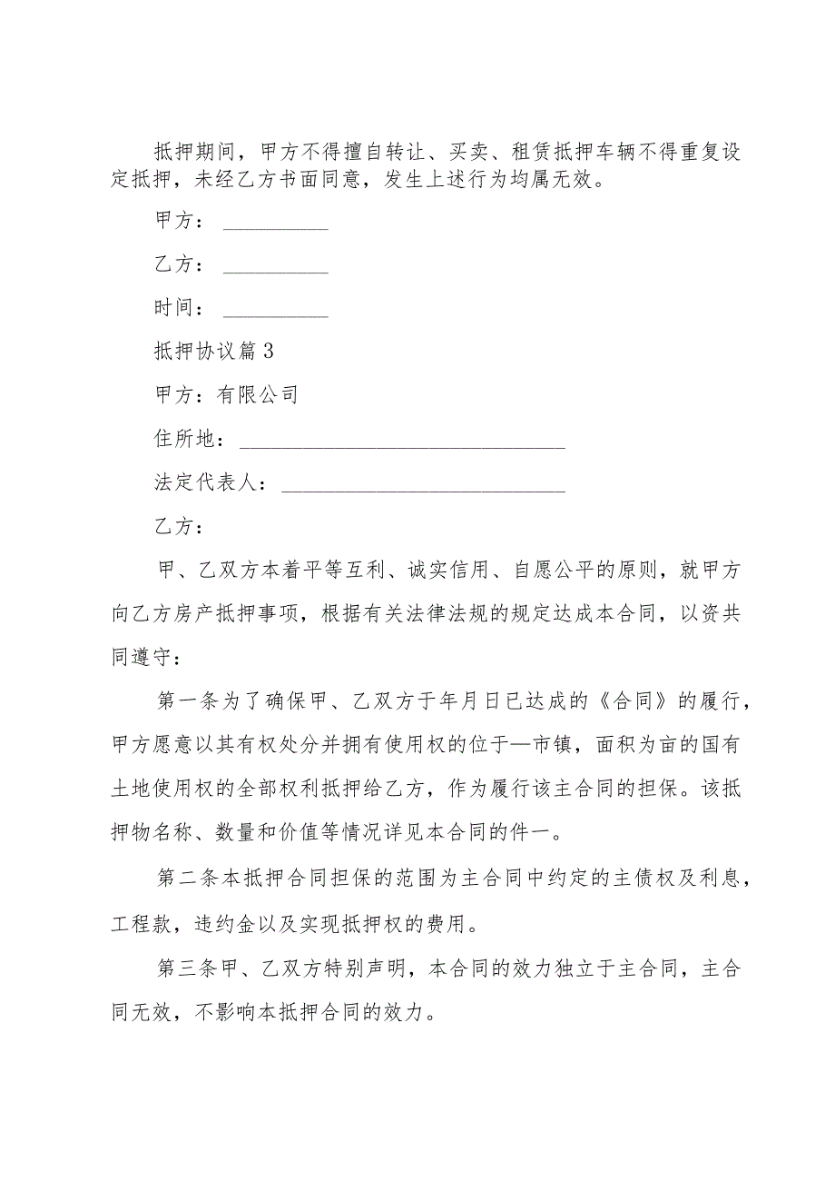 抵押协议（32篇）.docx_第3页