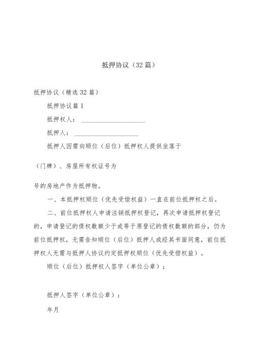 抵押协议（32篇）.docx