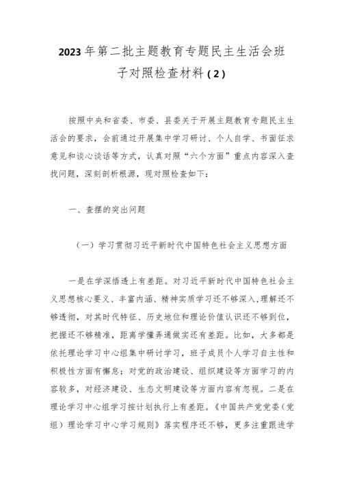 2023年第二批主题教育专题民主生活会班子对照检查材料（2）.docx