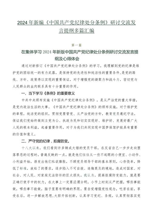 2024年新编《中国共产党纪律处分条例》研讨交流发言提纲多篇汇编.docx