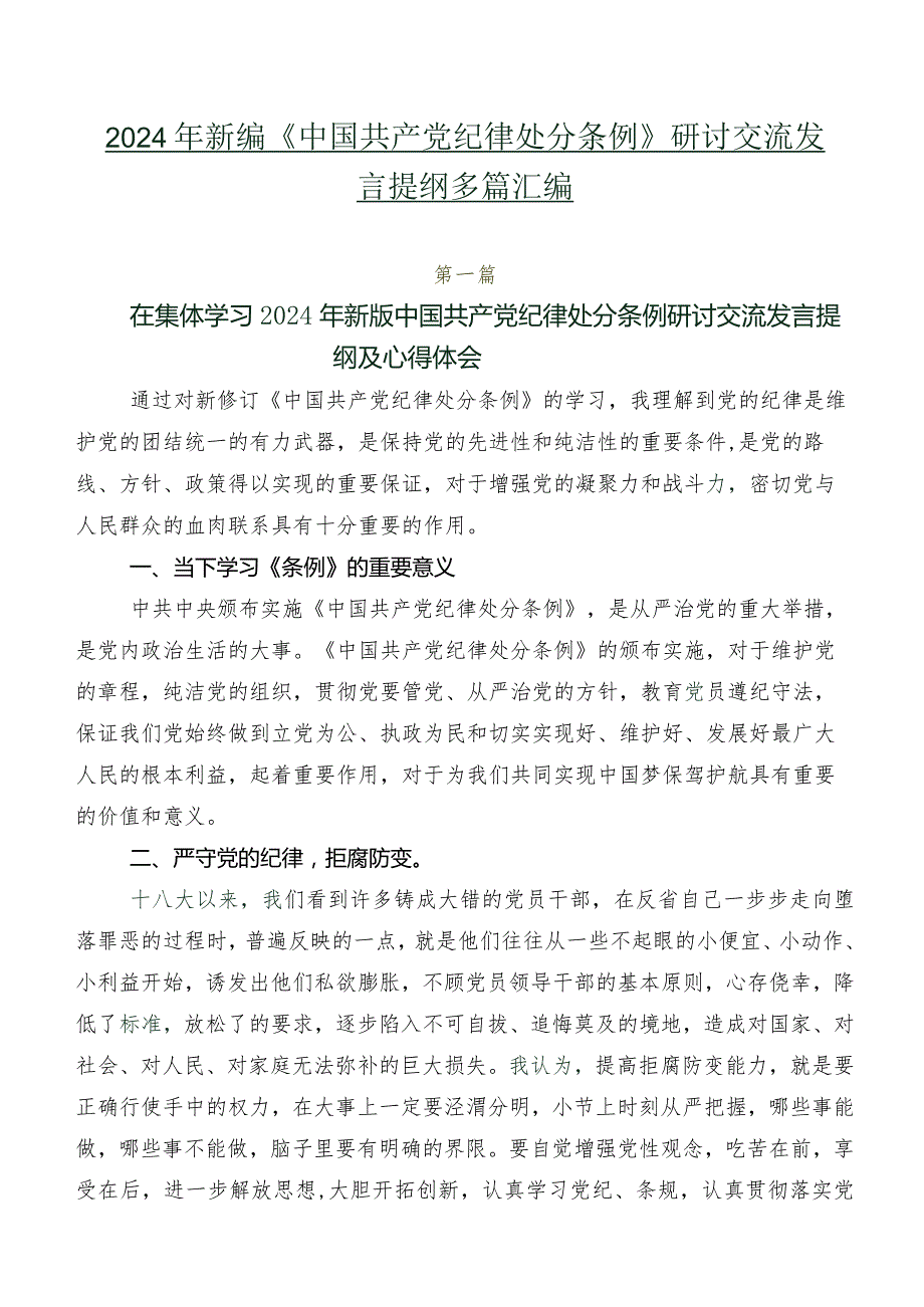2024年新编《中国共产党纪律处分条例》研讨交流发言提纲多篇汇编.docx_第1页