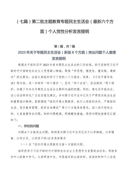 （七篇）第二批专题教育专题民主生活会(最新六个方面)个人党性分析发言提纲.docx