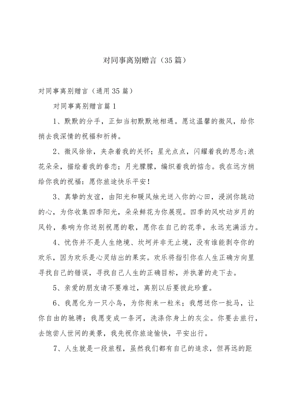 对同事离别赠言（35篇）.docx_第1页