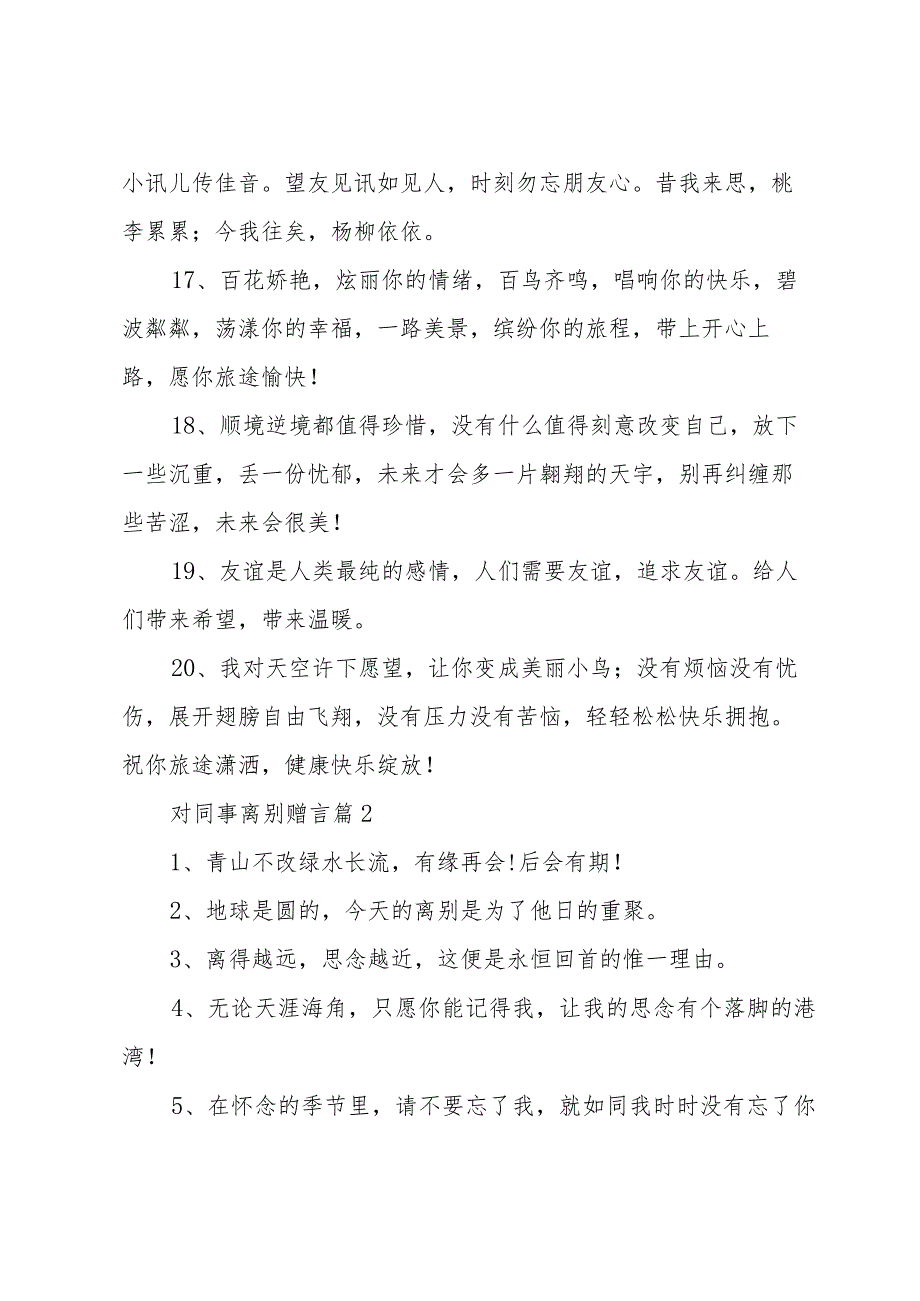 对同事离别赠言（35篇）.docx_第3页