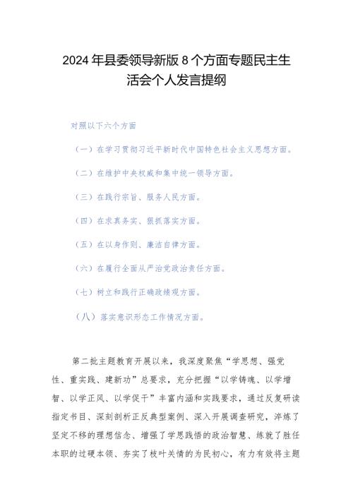 2024年县委领导新版8个方面专题民主生活会个人发言提纲.docx