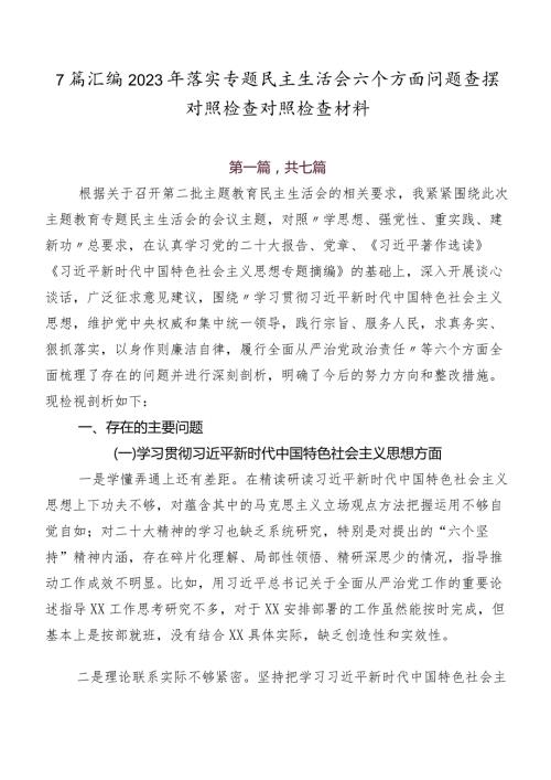 7篇汇编2023年落实专题民主生活会六个方面问题查摆对照检查对照检查材料.docx