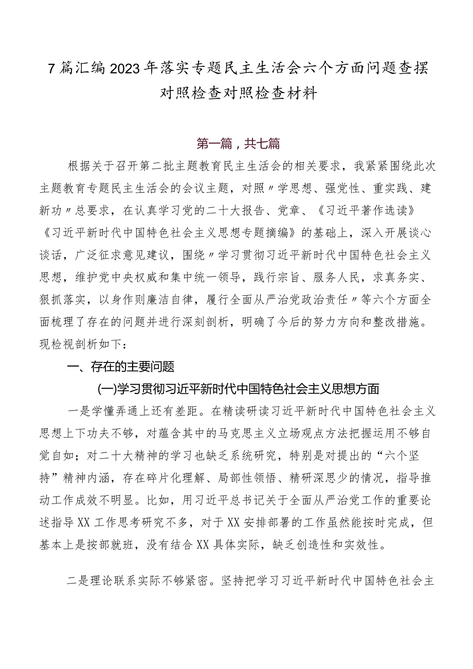 7篇汇编2023年落实专题民主生活会六个方面问题查摆对照检查对照检查材料.docx_第1页