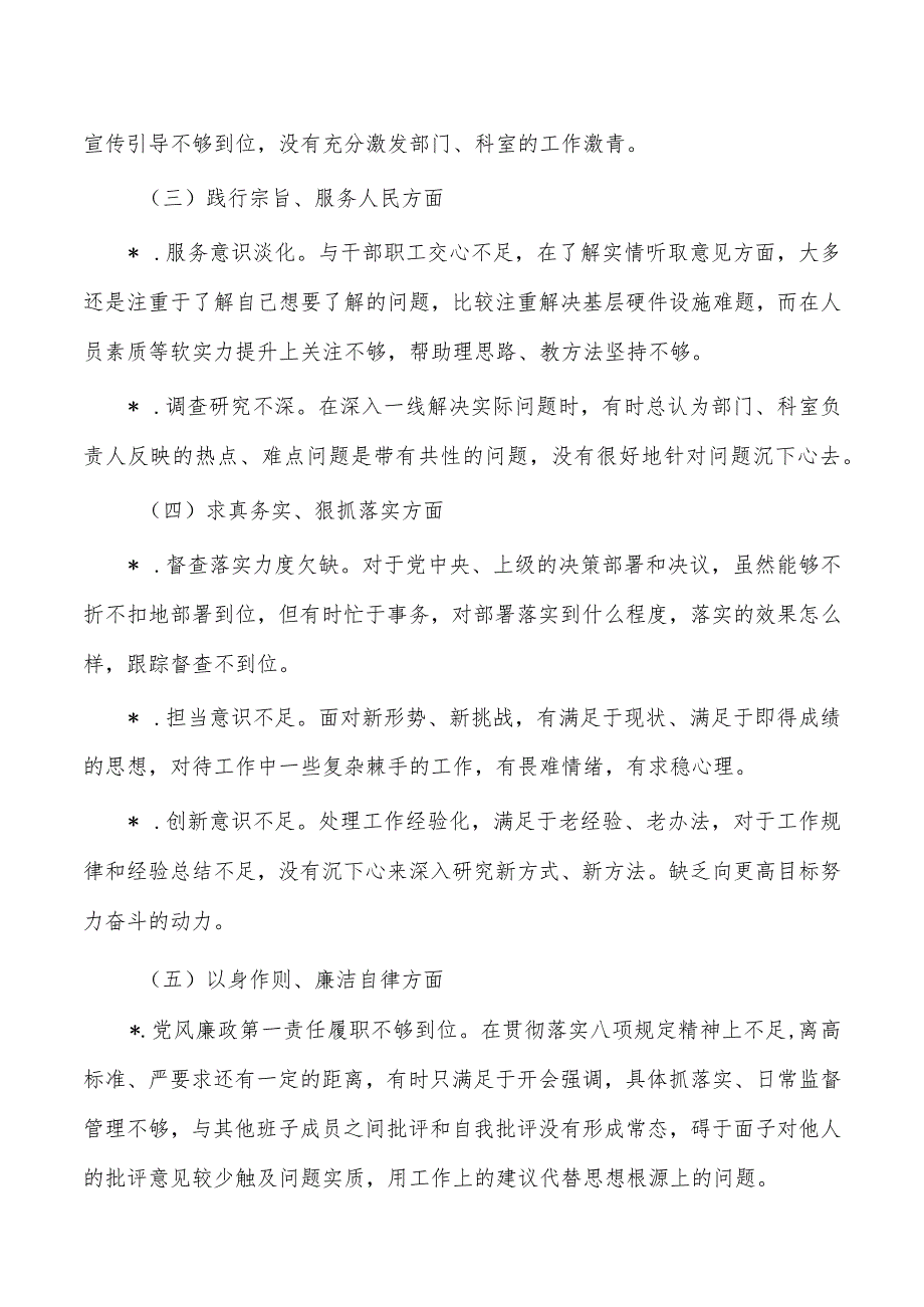 六个方面个人检查材料提纲.docx_第2页