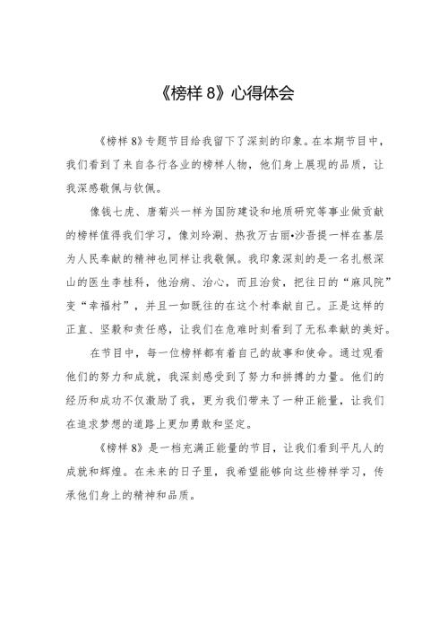 《榜样8》专题节目心得感悟二十一篇.docx
