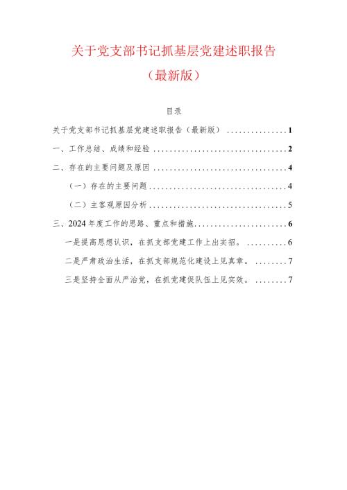 关于党支部书记抓基层党建述职报告（最新版）.docx