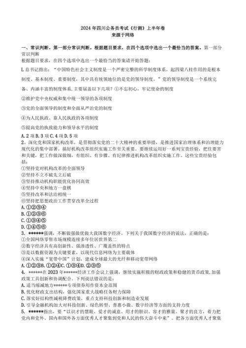 无答案无答案2024年四川公务员考试《行测》上半年卷.docx