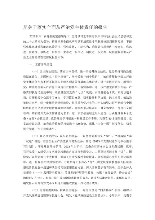 局关于落实全面从严治党主体责任的报告.docx