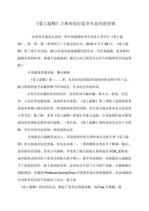 《爱上超模》立体布局打造全生态内容营销.docx