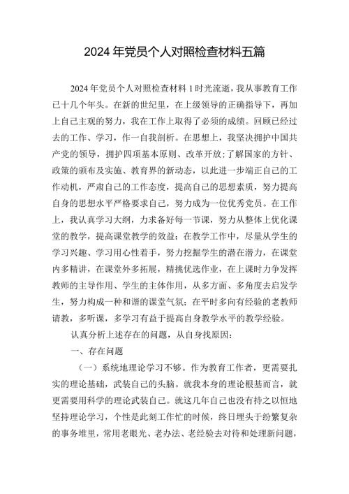 2024年党员个人对照检查材料五篇.docx