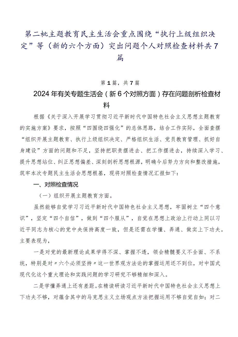 第二批学习教育民主生活会重点围绕“执行上级组织决定”等(新的六个方面)突出问题个人对照检查材料共7篇.docx_第1页