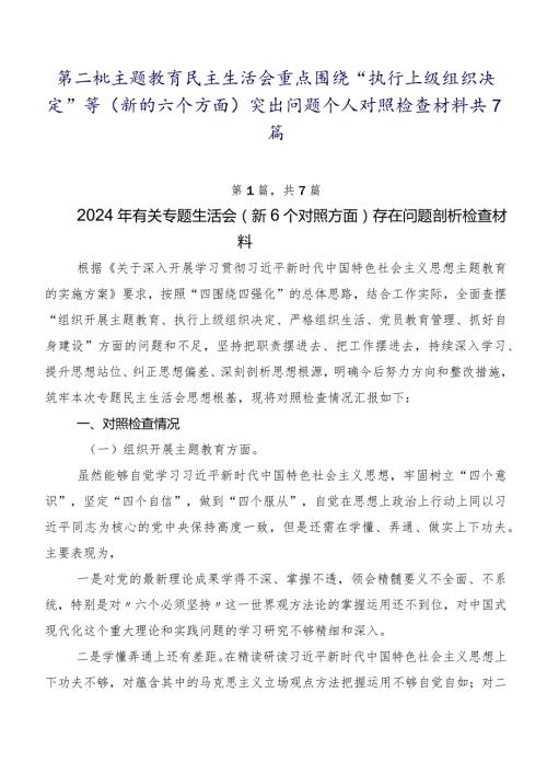 第二批学习教育民主生活会重点围绕“执行上级组织决定”等(新的六个方面)突出问题个人对照检查材料共7篇.docx