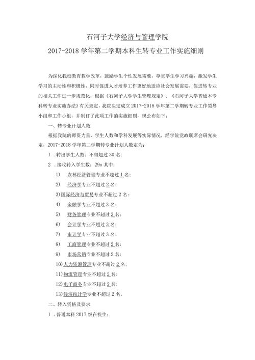 石河子大学经济与管理学院第二学期本科生转专业工作实施细则.docx